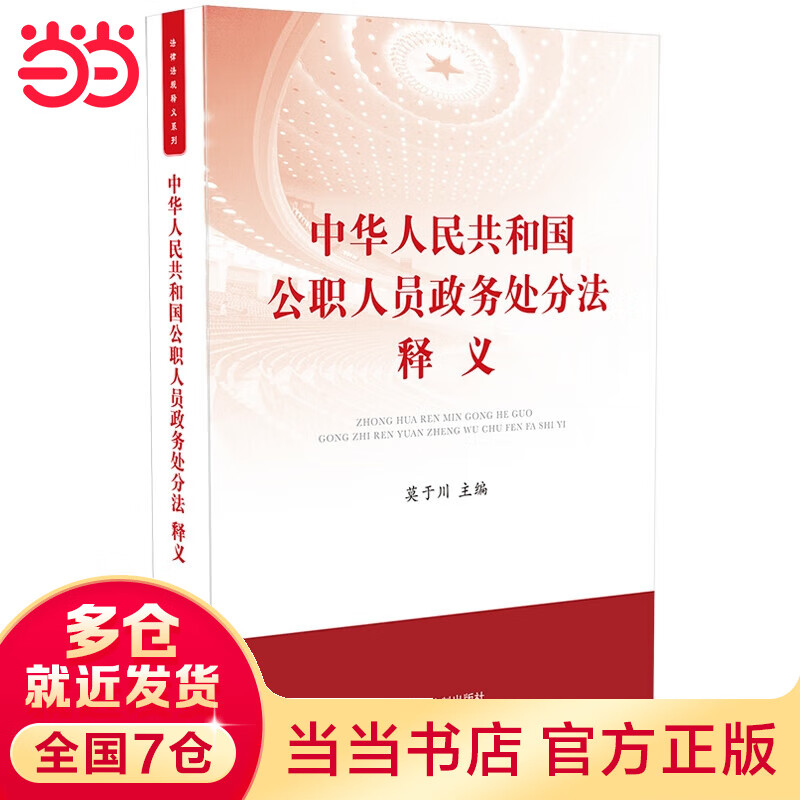 中华人民共和国公职人员政务处分法释义