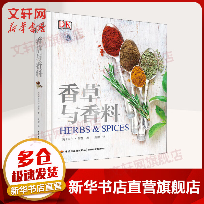 DK香草与香料