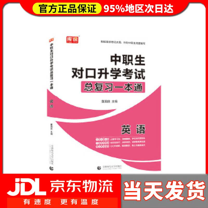 【送货上门】2021年国版中职生对口升学考试总复习一本通 英语 董国良