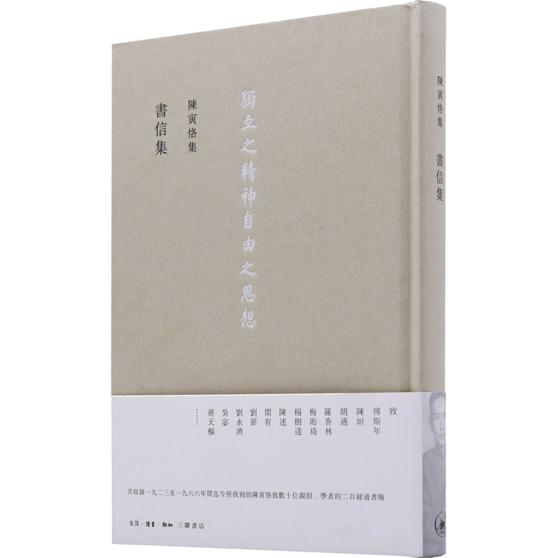 陈寅恪集 书信集 图书