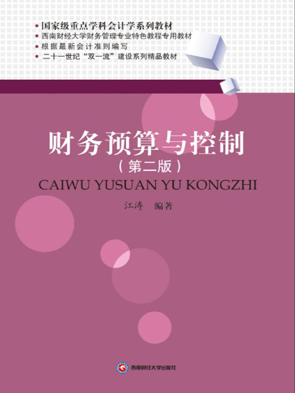 财务预算与控制(推荐pc阅读)