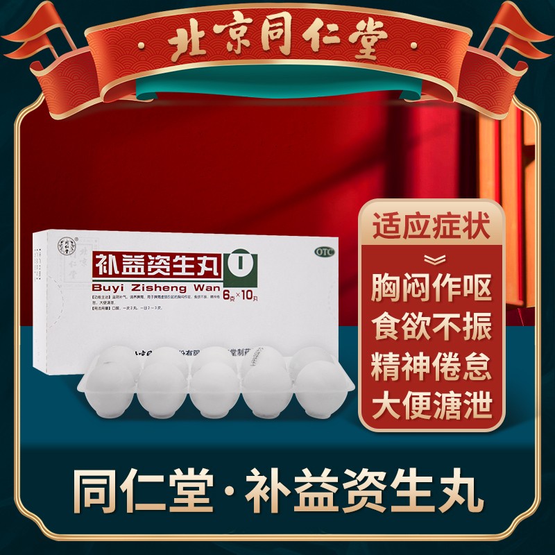 北京同仁堂 补益资生丸6g*10丸脾胃虚弱食欲不振精神倦怠胸闷作呕大便