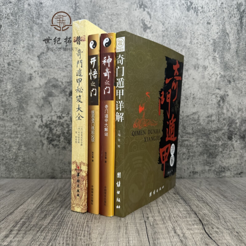 张志春开悟之门神奇之门遁甲详解 奇门遁甲秘笈大全入门书籍