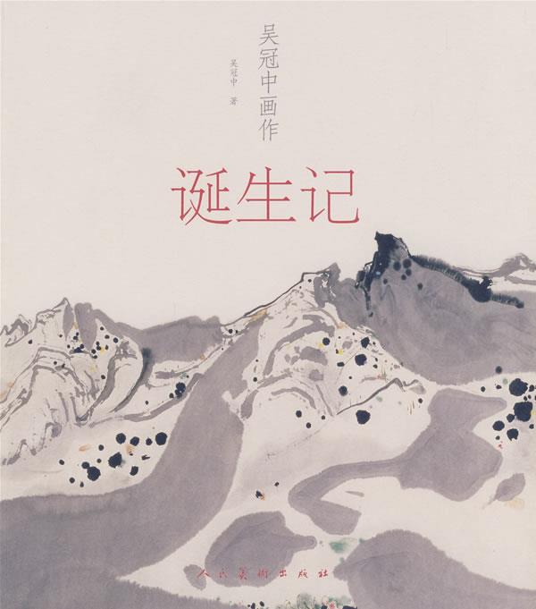 吴冠中画作诞生记 吴冠中【书】