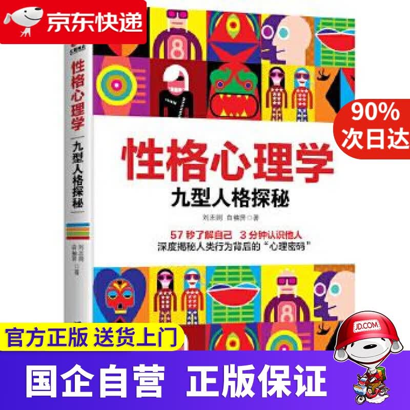 性格心理学：九型人格探秘