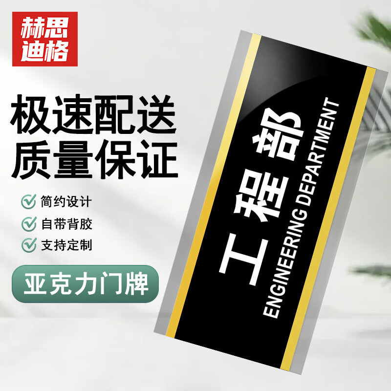 赫思迪格 亚克力标识牌 工厂企业公司科室门牌 工程部 24.