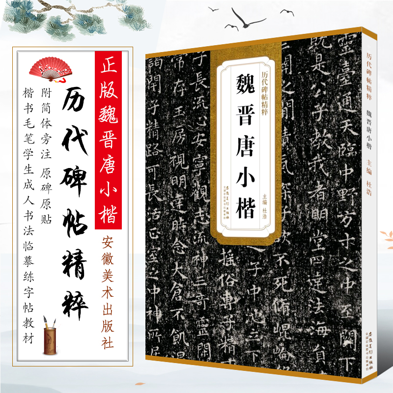 正版魏晋唐小楷 钟繇荐季直表 黄庭经 王羲之乐毅论 历代碑帖精粹 简体旁注 楷书毛笔书法临摹字帖教材