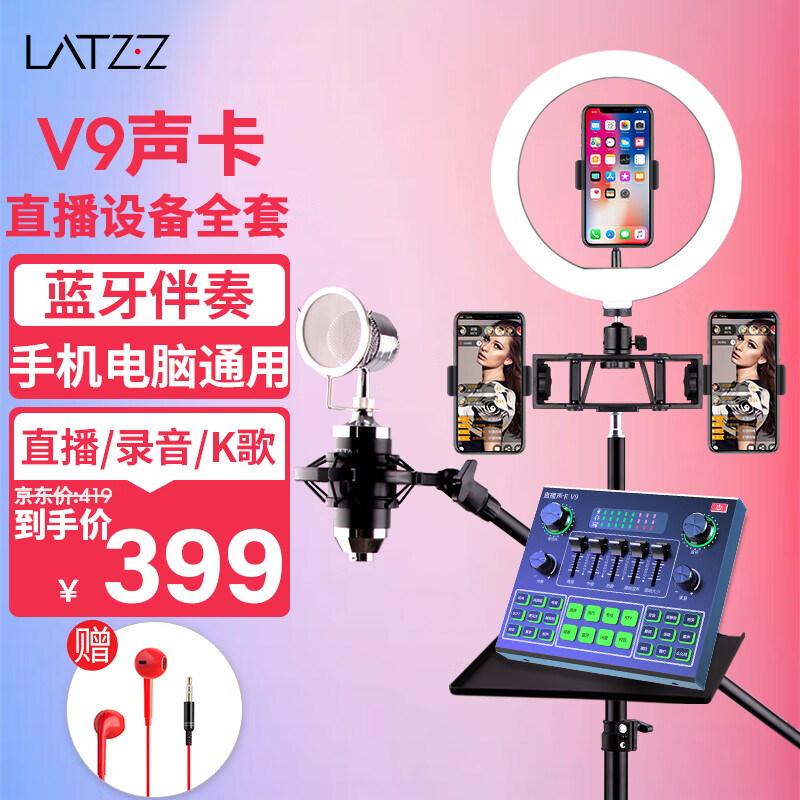 徕兹（LATZZ） V9声卡套装直播设备全套手机电脑变声器抖音主播户外唱歌游戏有声书配音专业录音专用K歌神器