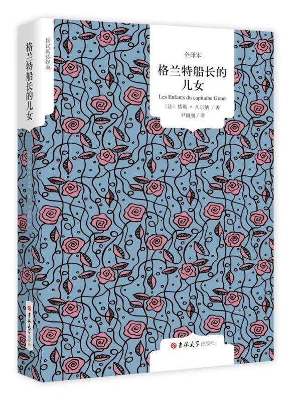 格兰特船长的儿女 [法] 儒勒·凡尔纳 