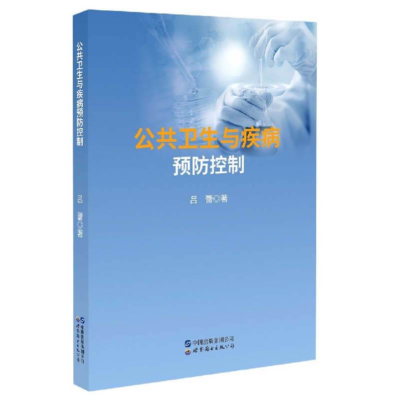 公共卫生与疾病预防控制 吕蕾