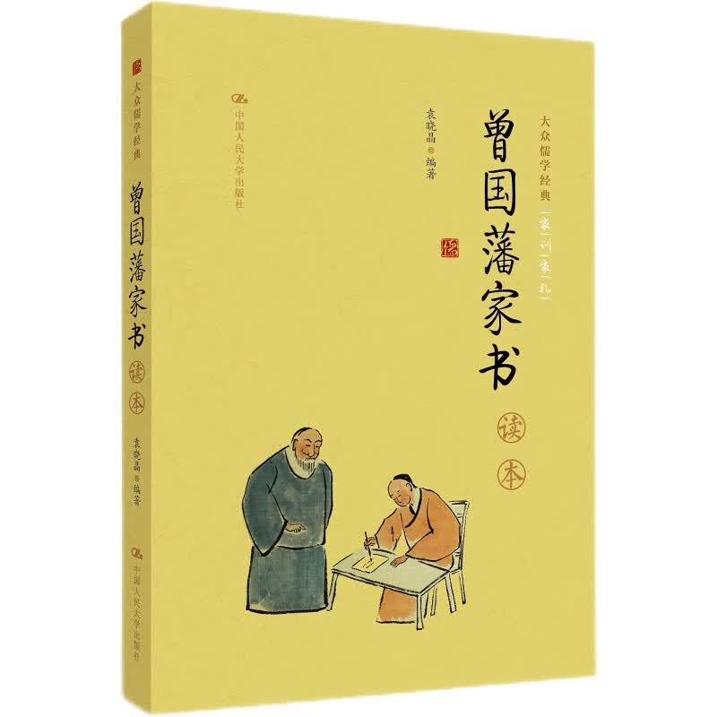 《曾国藩家书》读本（大众儒学经典）