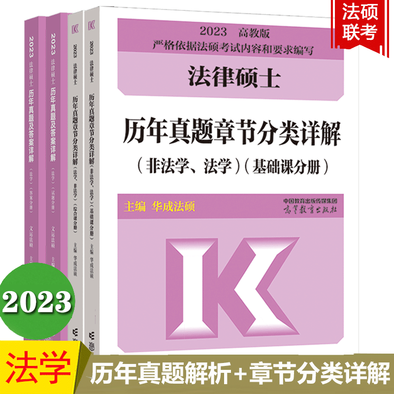 法学2023法律硕士历年真题及答案详解+