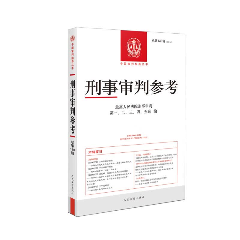 刑事审判参考(总第130辑)(2021.6)
