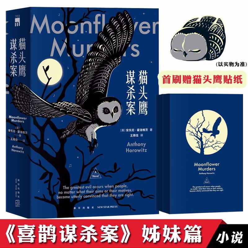 正版自选 一行杀人的台词、猫头鹰谋杀案、关键词是谋杀、喜鹊谋杀案 霍桑探案安东尼霍洛维茨 悬疑推理侦探小说 猫头鹰谋杀案 全2册（定价98元）