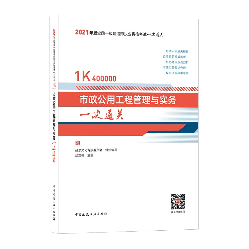 备考20222021年版一级建造师考试：市政公用工程管理与实务一次通关