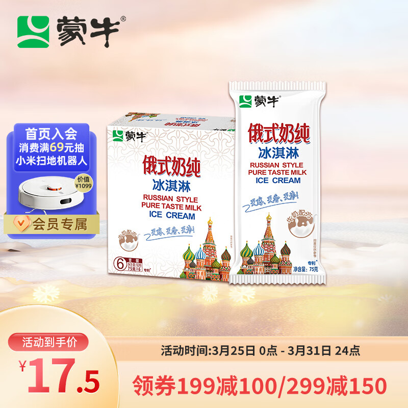 蒙牛（MENGNIU） 俄式奶纯冰淇淋75g*6支/盒 冷饮