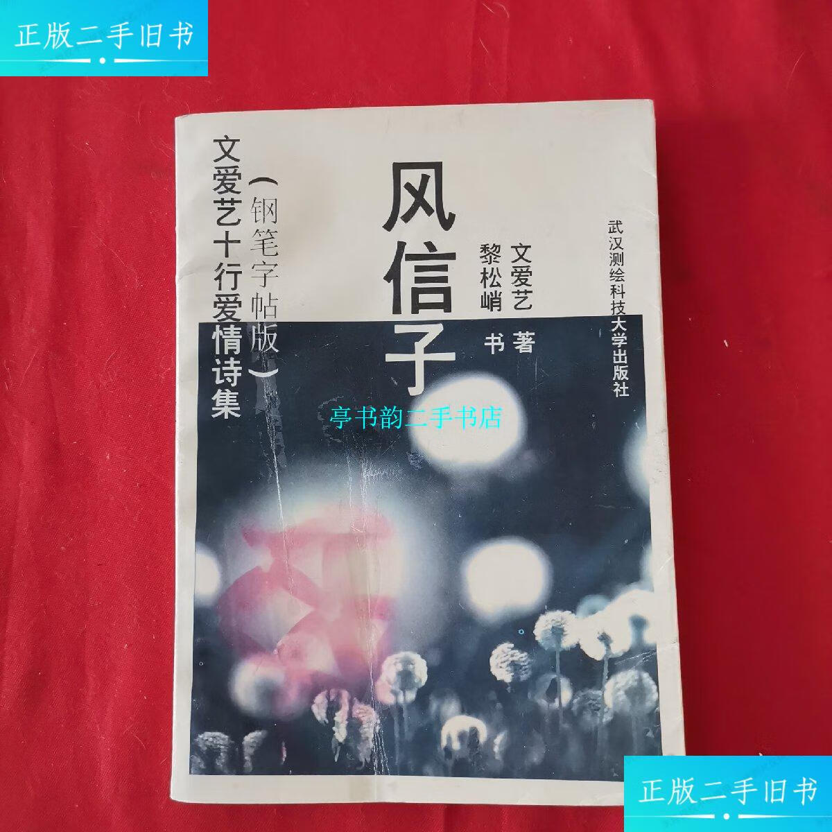 【二手9成新】风信子 文爱艺十行爱情诗集 (钢笔字帖版)黎松峭,字体特
