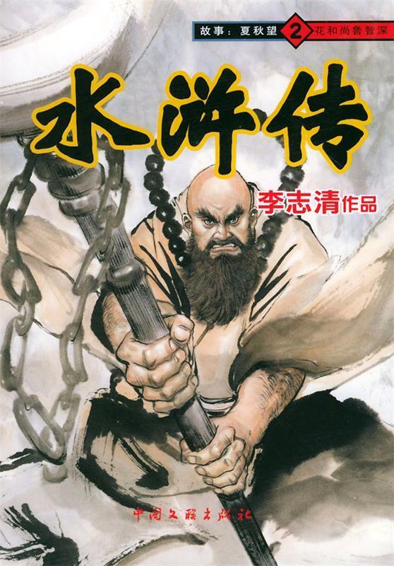 花和尚鲁智深—水浒传连环画2 李志清编绘,夏秋望故事【正版书】