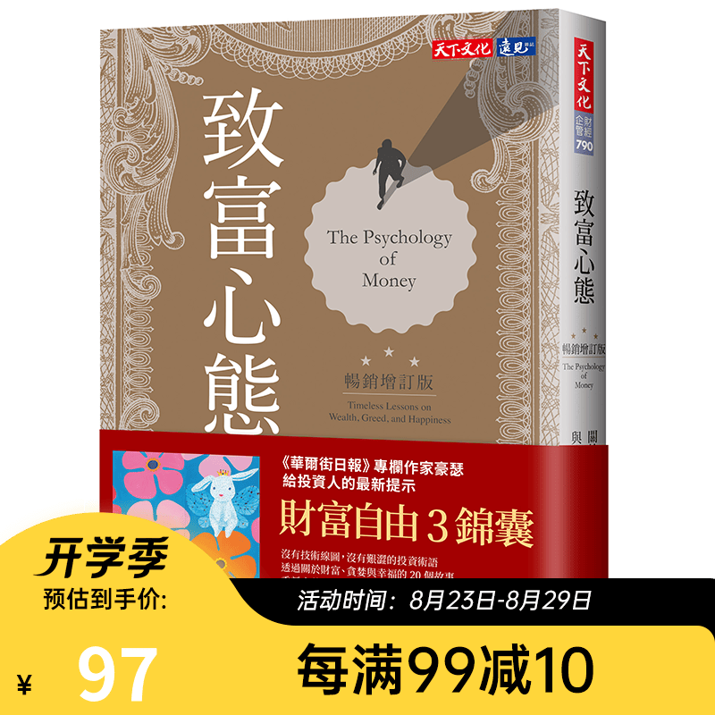 致富心态 畅销增订版 The Psychology of Money 关于财富贪婪与幸福的20堂理财课 港台原版 Morgan Housel 天下文化