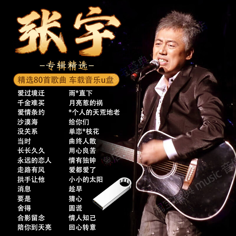 张宇专辑车载u盘歌曲经典流行老歌怀旧金曲无损高音质车用优盘mp3