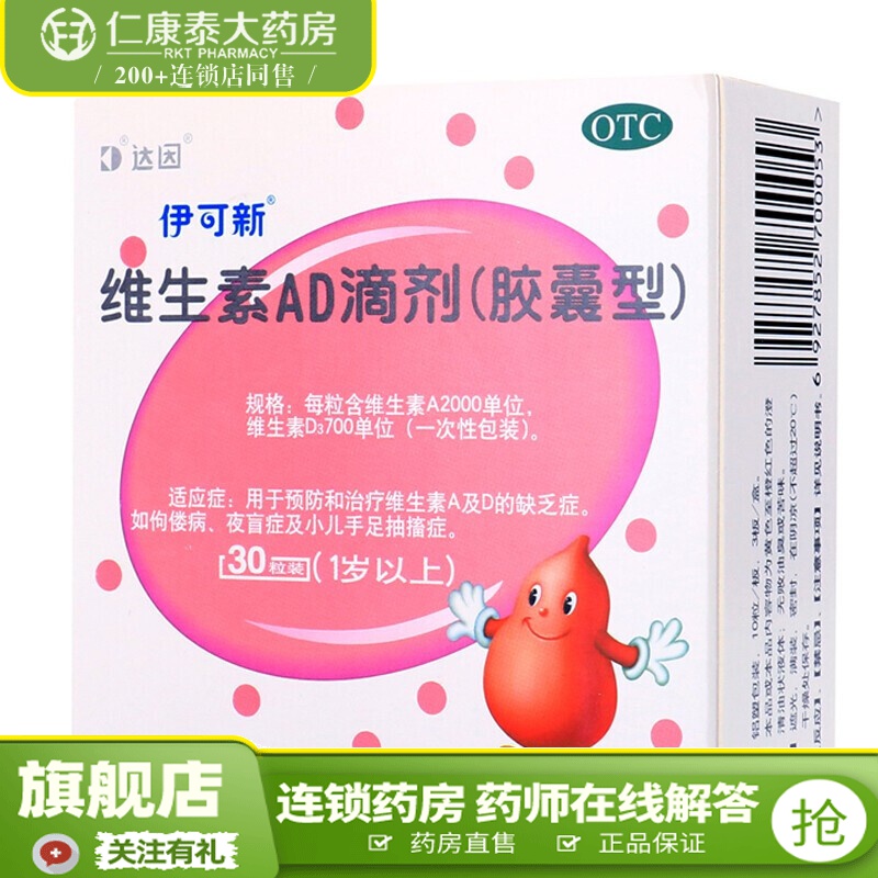 伊可新 维生素ad滴剂30粒1岁以上维生素儿童婴幼儿婴儿钙ad滴剂 1盒装