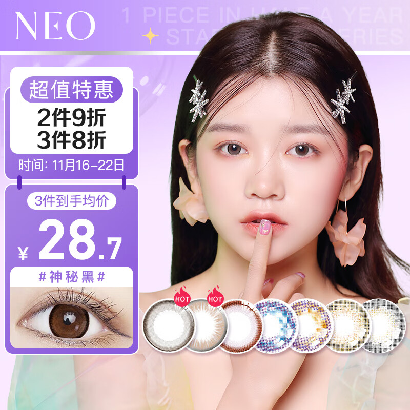 NEO小黑环彩色隐形眼镜:价格走势,试戴评测,跟上潮流