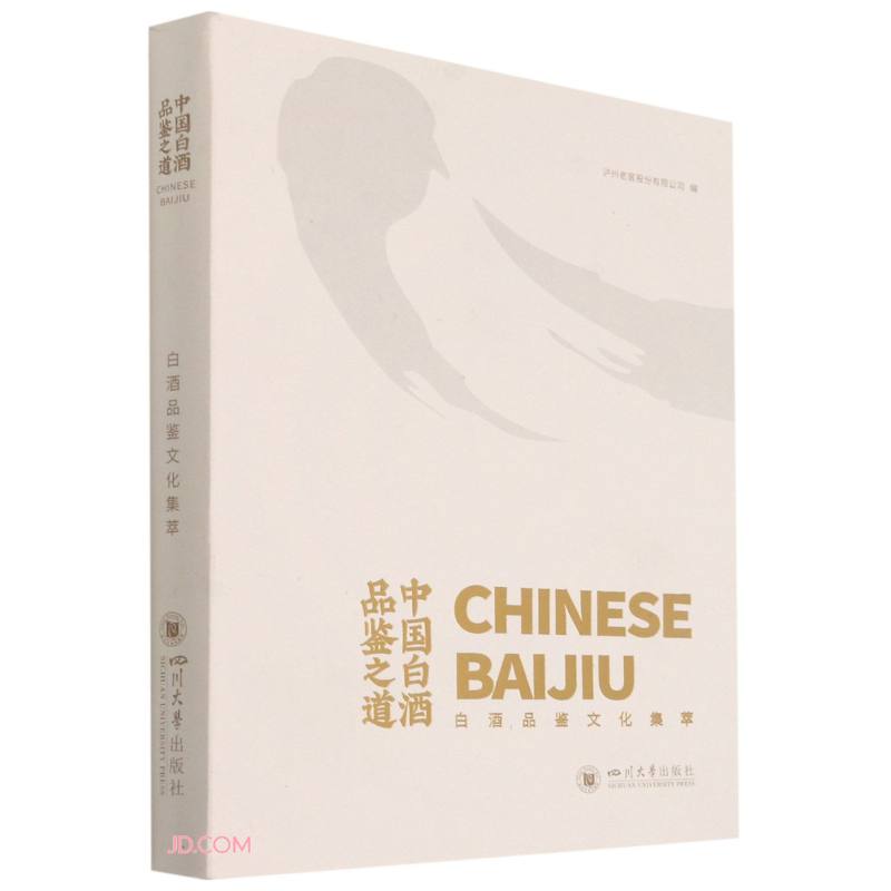 中国白酒品鉴之道 : 白酒品鉴文化集萃