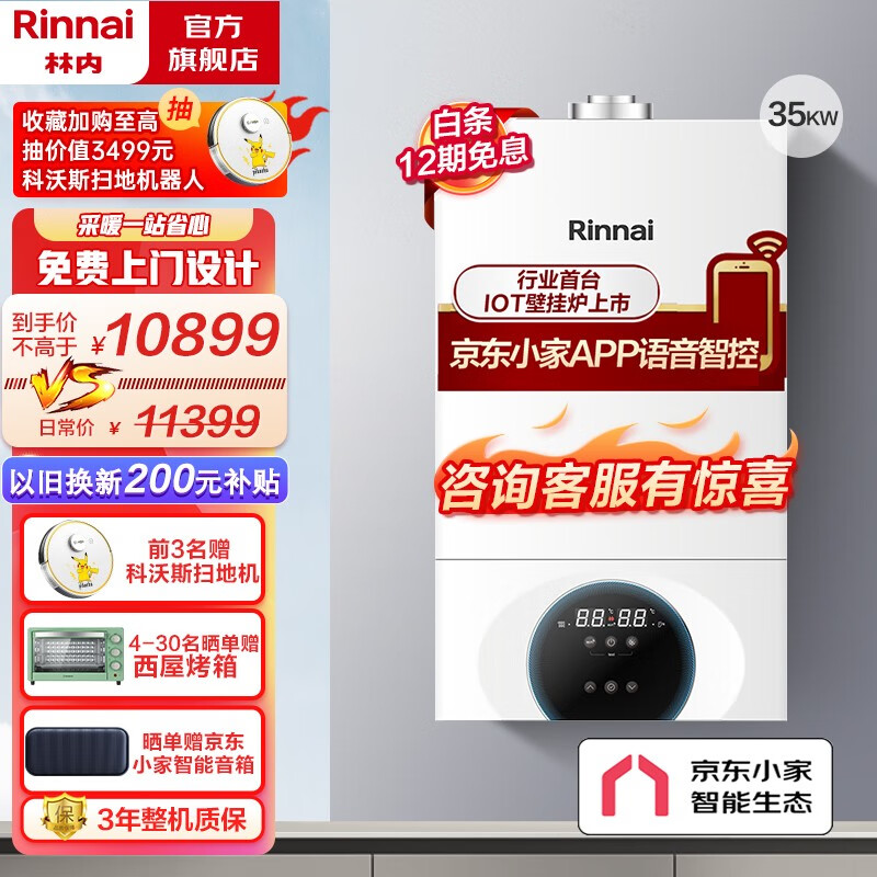 林内（Rinnai）燃气壁挂炉天然气地暖全屋智控采暖热水器两用锅炉京东小家智能C39 35KWRBS-35C39