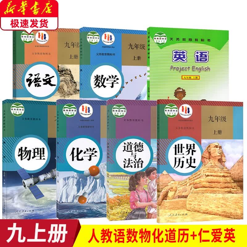 2023新版人教版9九年级上册语文数学物理化学历史道德+仁爱版英语课本 初三九9年级上册语文数学物理化学历史道德+仁爱版九年级上册英语教材