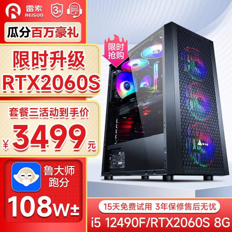 雷索 i5 12490F/RTX2060/3060Ti电竞吃鸡游戏台式电脑主机DIY组装机全套整机 套三：i5 12490F丨16G丨2060S 8G