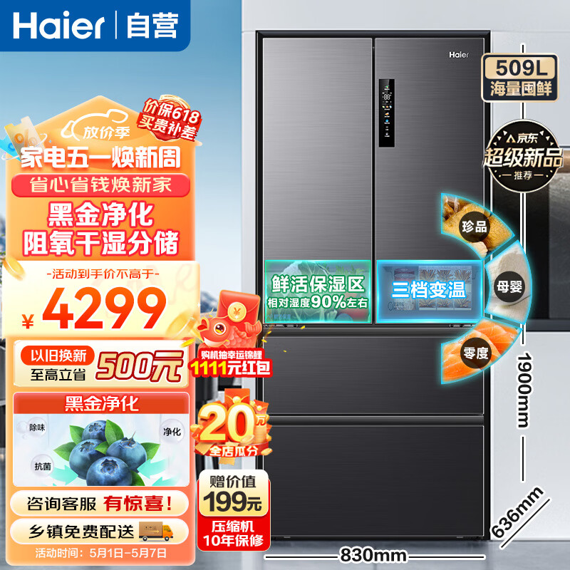 海尔（Haier）冰箱509升法式多门四开门电冰箱对开门 大容量家用新一级能效超薄风冷无霜干湿分储 以旧换新