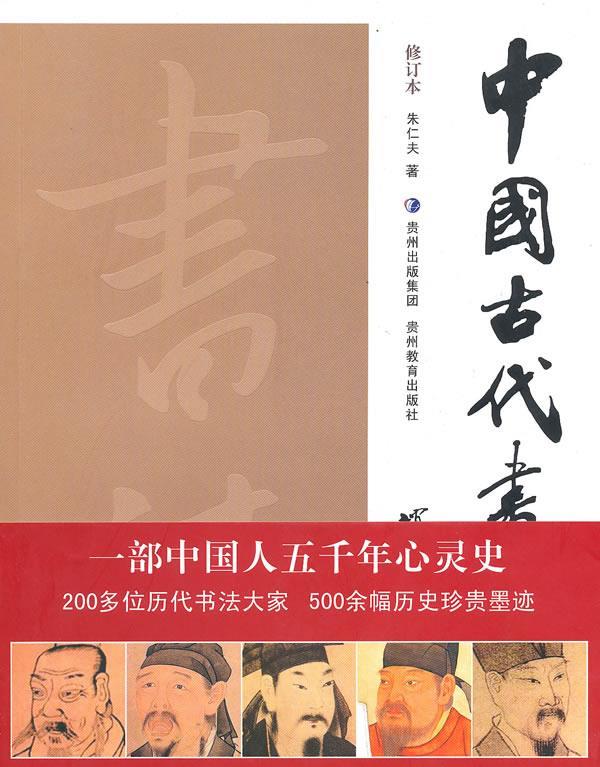中国古代书法史 朱仁夫 著【正版】