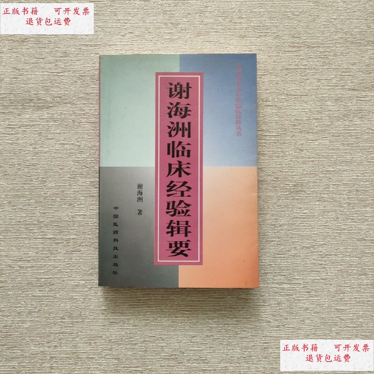 【二手9成新】谢海洲临床经验辑要 /谢海洲 中国医药科技出版