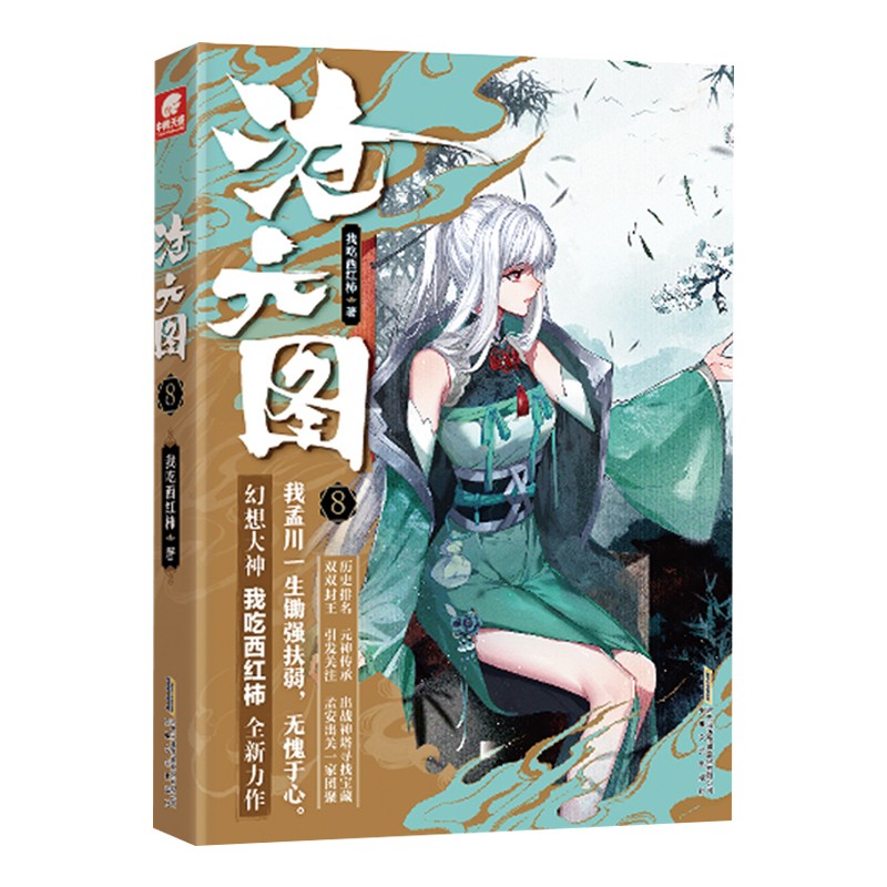 沧元图小说 我吃西红柿著 沧元图8