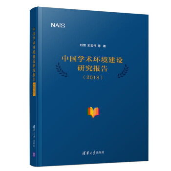 中国学术环境建设研究报告 刘萱,王宏伟等 清华大学出版社 9787302518402
