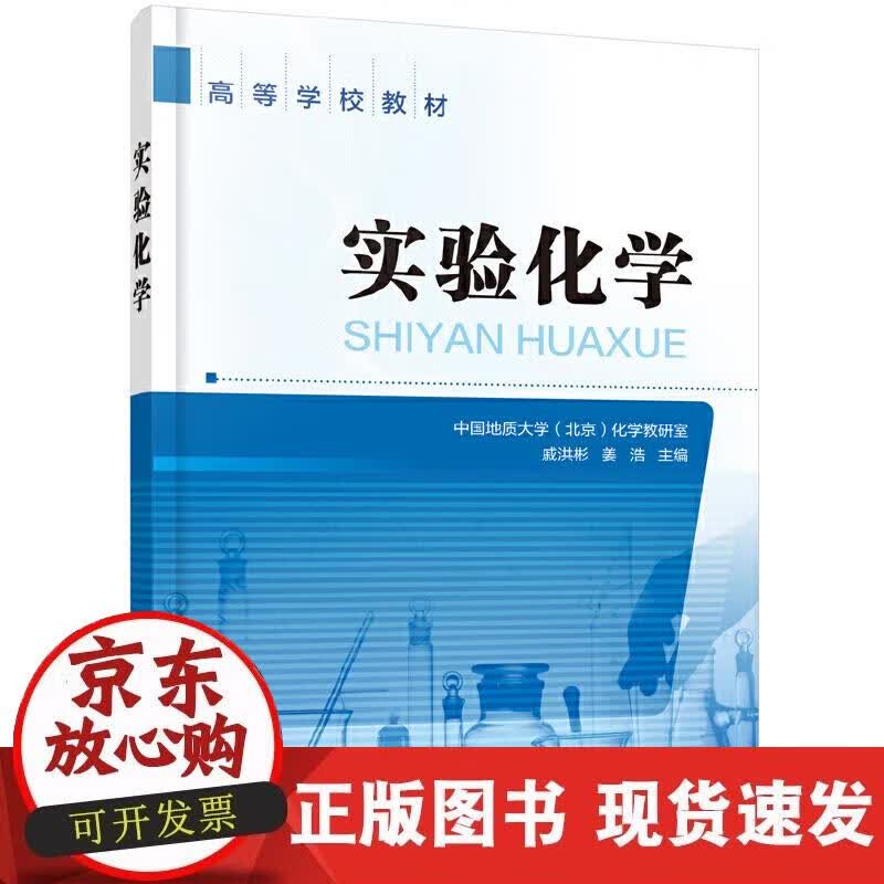【正版现货】实验化学