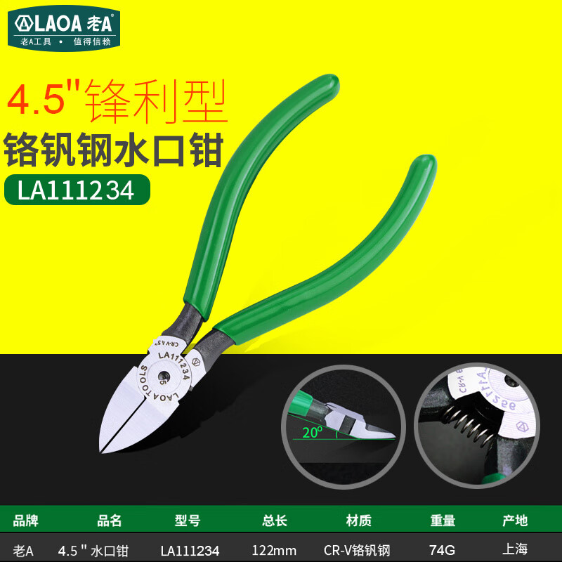 LAOA老A 水口钳工业型高达模型剪水口剪迷你斜口钳偏口钳子6寸5寸剪钳 4.5英寸水口钳 LA111234