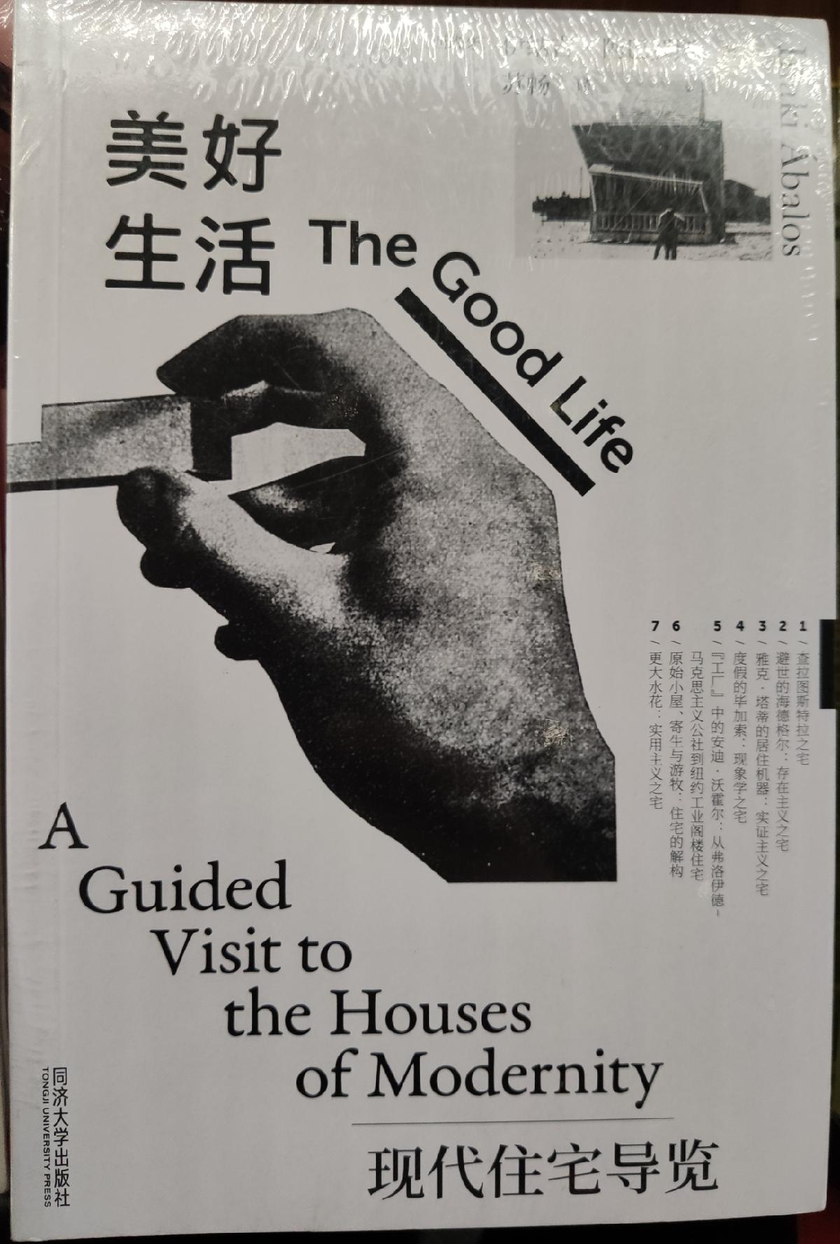 美好生活:现代住宅导览:the goodlife: a guided vi