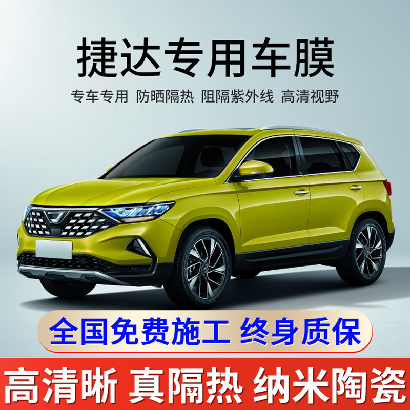 免费包安装汽车贴膜全车膜太阳防爆膜隔热膜防晒膜防紫外线2021款捷达