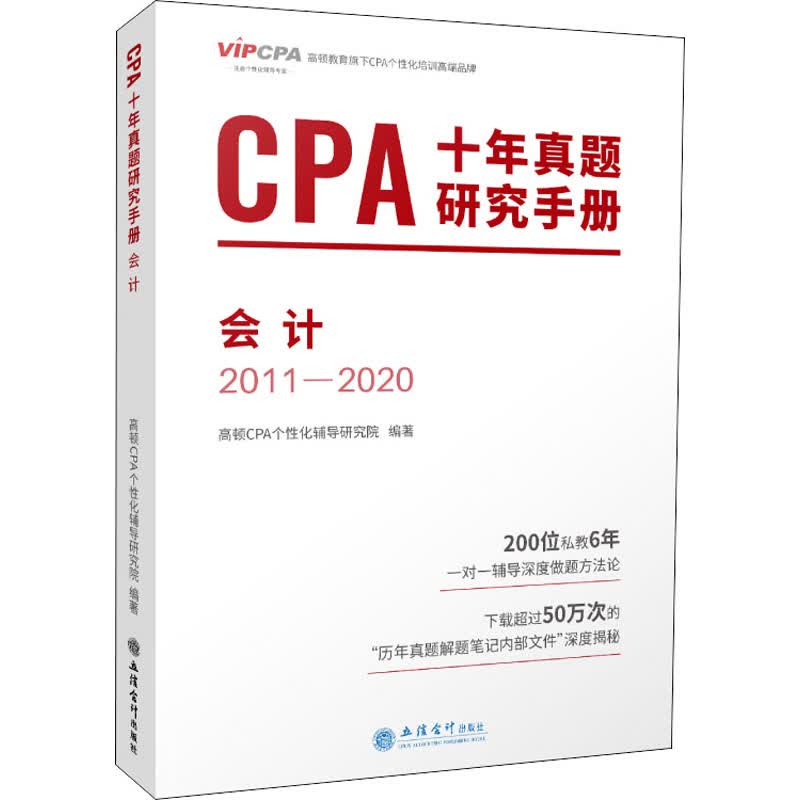 CPA十年真题研究手册 会计 2011-2020 图书