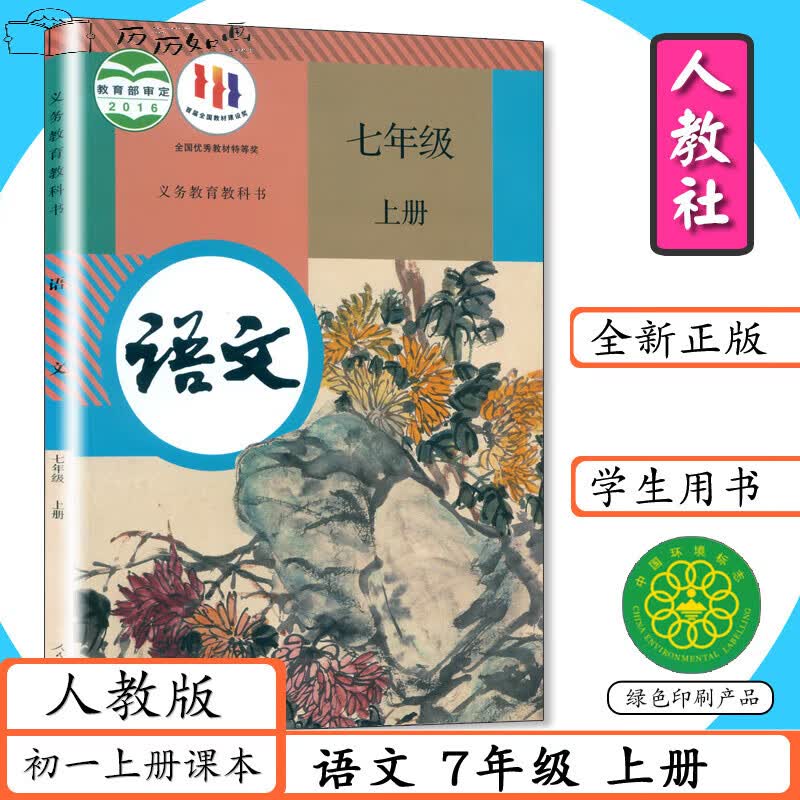 [可选]人教版初中课本7年级上下册全套14本初一七年级上下册语文数学英语道德与法治地理中国历史生物学 七年级 语文 上册 七年级/初中一年级