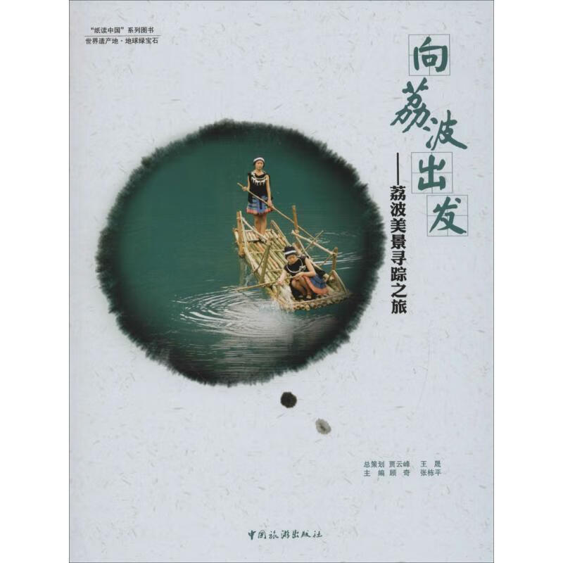 “纸读中国”系列图书·向荔波出发:荔波美景寻踪之旅 顾奇,张栋平 编【正版书】
