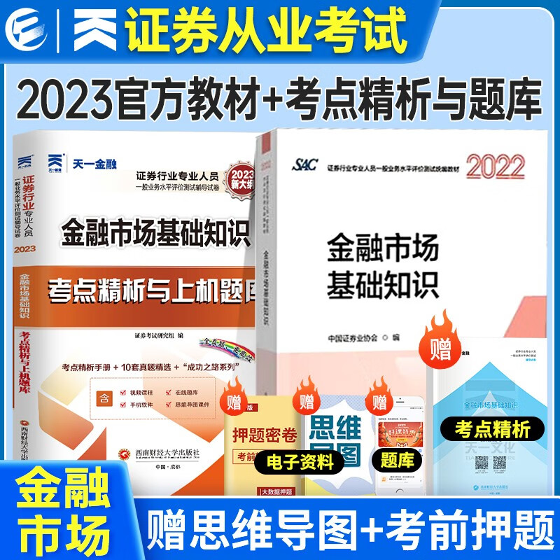证券从业资格考试教材2022-2023年 金融市场基本知识教材+精析与上机题库2本套