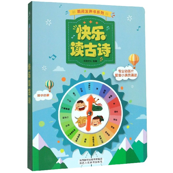 快乐读古诗(精)/鹊阅发声书系列