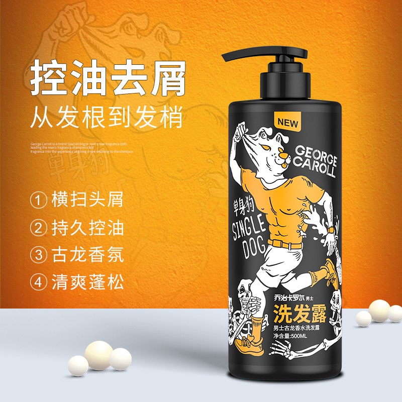 乔治卡罗尔洗发水男士古龙持久留香控油去屑洗头膏洗发露乳液 500ml洗发水
