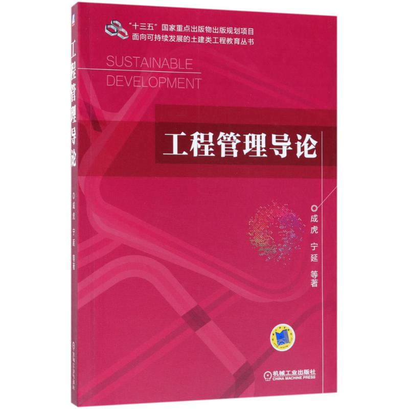 工程管理导论 成虎 等 书籍