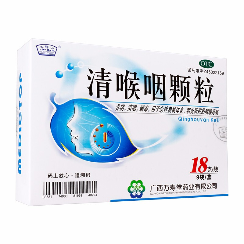 玉屏山 清喉咽颗粒 18g*9袋/盒 一盒装