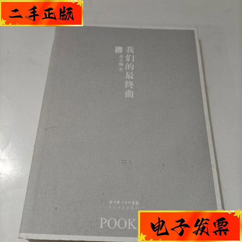 【二手九成新】我们的最终曲:pook Ⅱ 长江文艺出版社