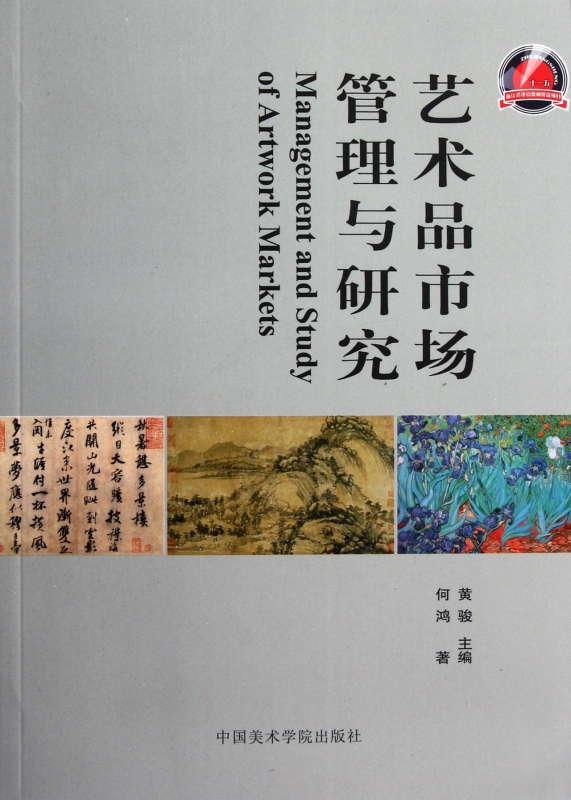 艺术品市场管理与研究