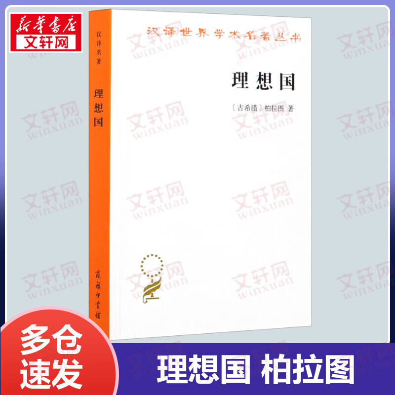 理想国 柏拉图 商务印书馆 汉译世界学术名著丛书 哲学读物外国哲学入门基础 各大榜单力荐 高知学霸热读 西方哲学史重要读物